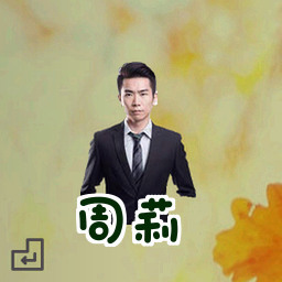 周莉